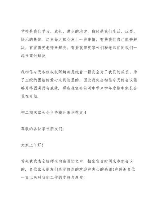 初二期末家长会主持稿开幕词范文.docx