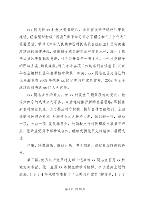 村支部书记优秀共产党员个人事迹材料.docx