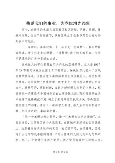 热爱我们的事业，为党旗增光添彩.docx