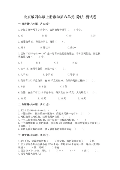 北京版四年级上册数学第六单元 除法 测试卷答案免费.docx