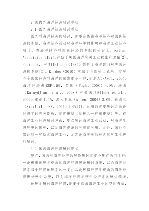 区域海洋经济研究前瞻论文.docx