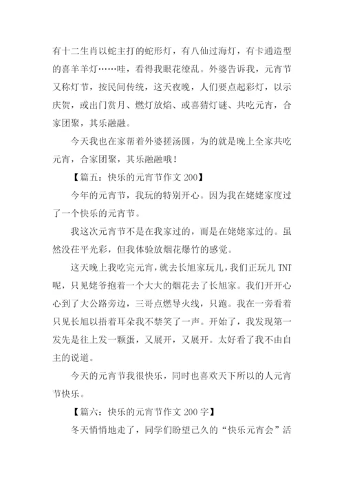 快乐的元宵节作文200.docx