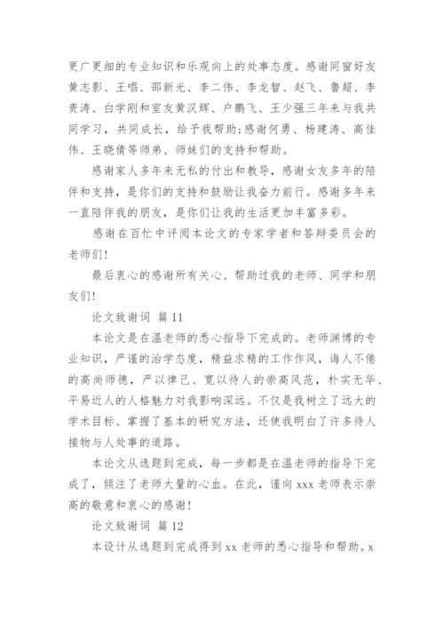 论文致谢词【编辑精选】.docx