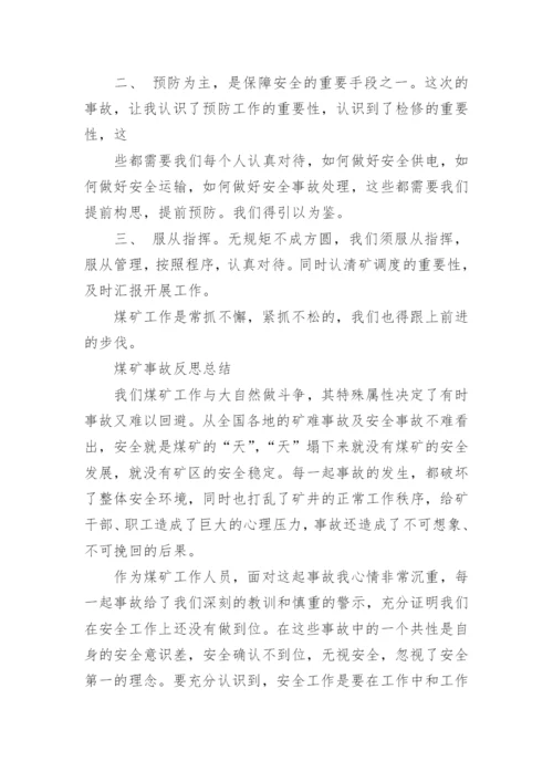 煤矿事故反思_7.docx