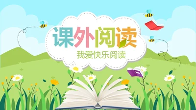 卡通儿童学校教育阅读分享会动态PPT模板