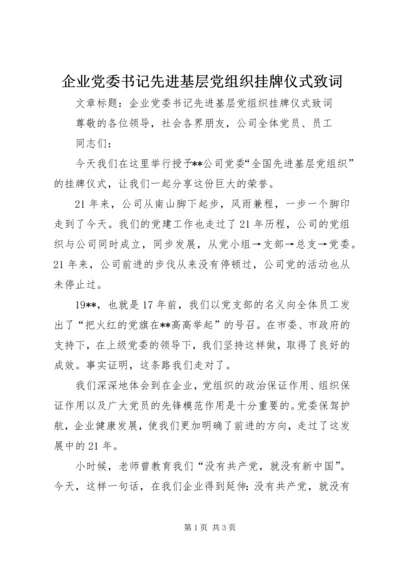 企业党委书记先进基层党组织挂牌仪式致词.docx