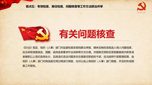 干部选拔任用工作监督办法学习解读PPT
