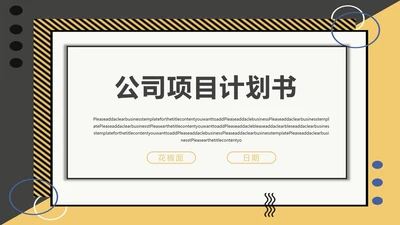 公司项目计划书PPT模板