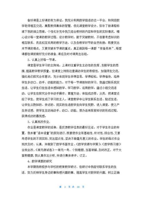 六年级数学上册教学工作总结