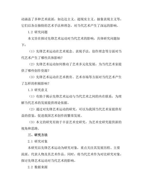 先锋艺术运动对当代艺术的影响