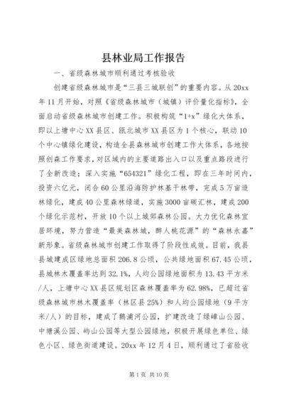 县林业局工作报告 (5).docx