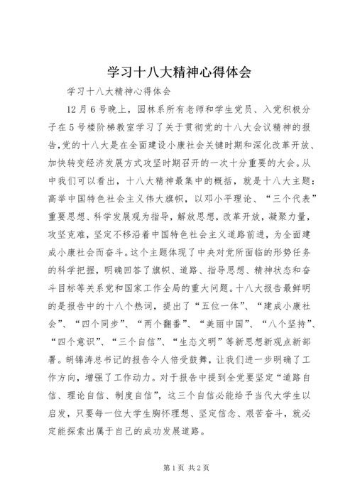 学习十八大精神心得体会 (6).docx