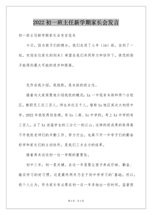 2022初一班主任新学期家长会发言.docx