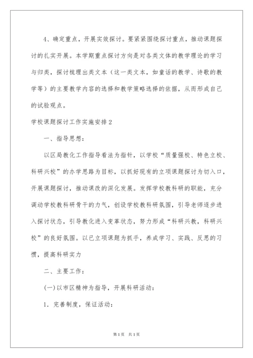 2022学校课题研究工作实施计划.docx