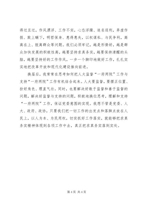 如何做到求真务实(人大工作体会).docx