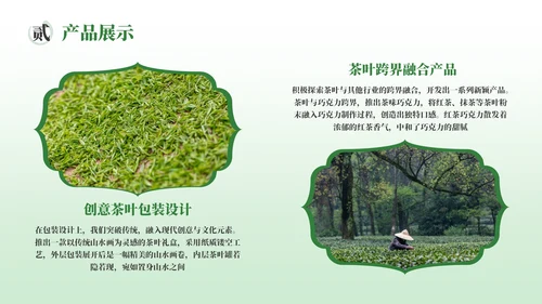 绿色茶产品介绍宣传PPT模板