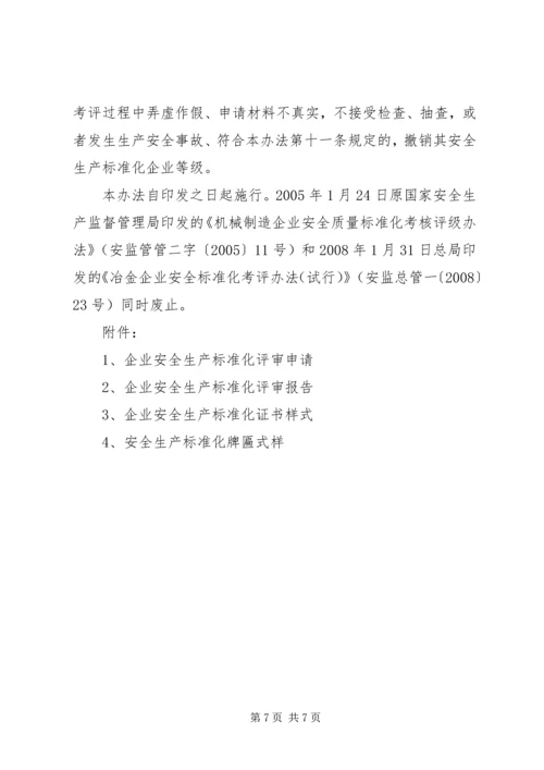 全国工贸行业企业安全生产标准化考评办法1 (2).docx