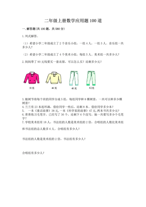 二年级上册数学应用题100道（有一套）.docx