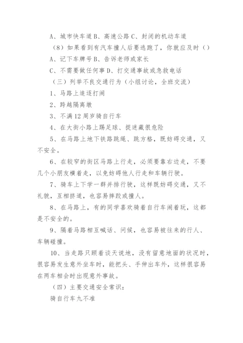 中职生交通安全主题班会教案.docx