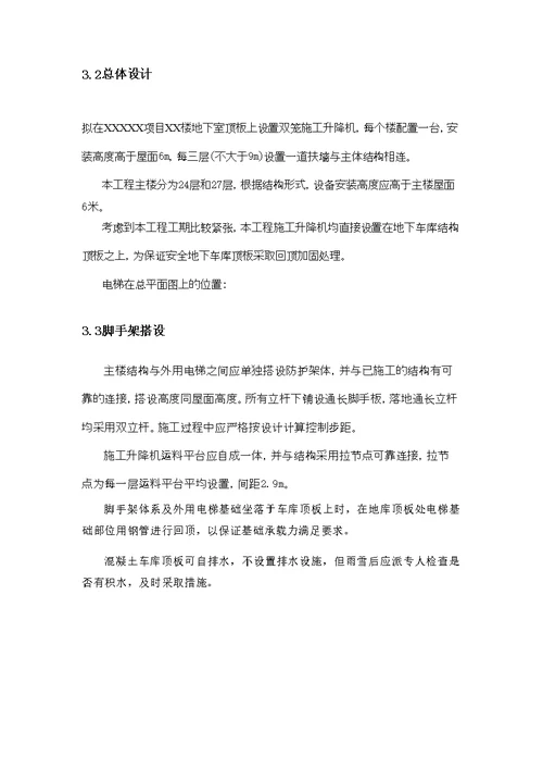 某项目施工升降机安拆方案