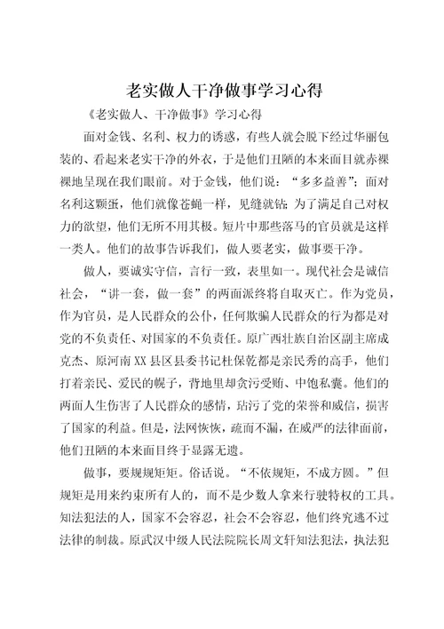 老实做人干净做事学习心得