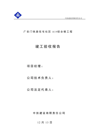 A综合楼竣工自评经典报告.docx