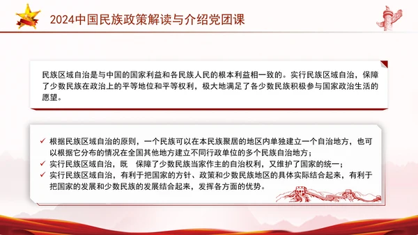 2024中国民族政策解读与介绍党团课ppt