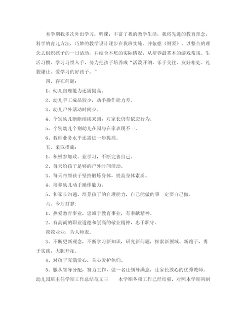 精编之幼儿园班主任学期工作总结范文.docx