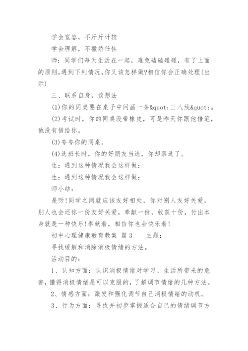 初中心理健康教育教案.docx