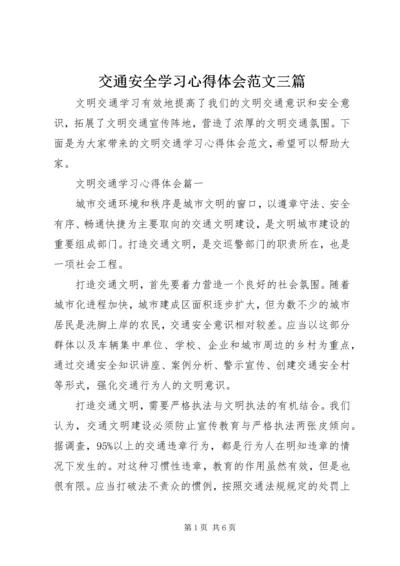 交通安全学习心得体会范文三篇.docx