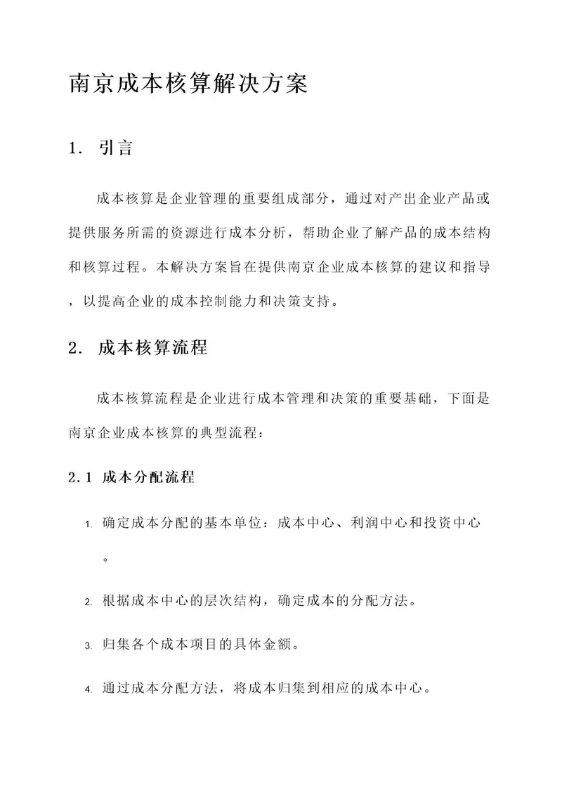 南京成本核算解决方案