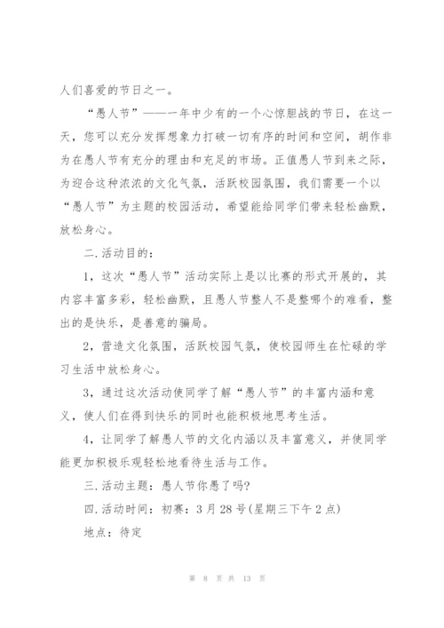 愚人节活动的流程策划方案.docx