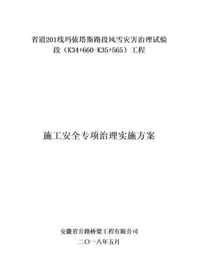 施工安全专项治理实施方案