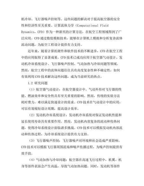 计算流体力学在航空工程中的应用研究