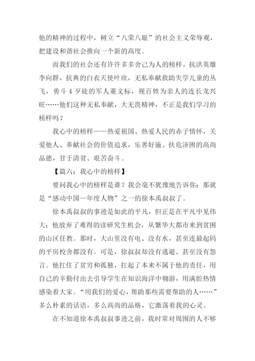 我眼中的好榜样作文.docx