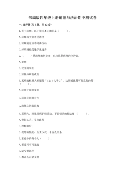 部编版四年级上册道德与法治期中测试卷【历年真题】.docx
