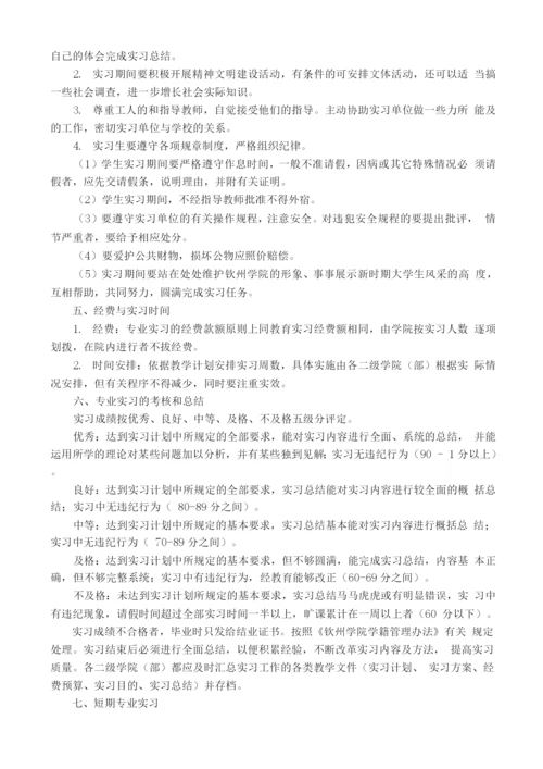 钦州学院专业实习手册.docx