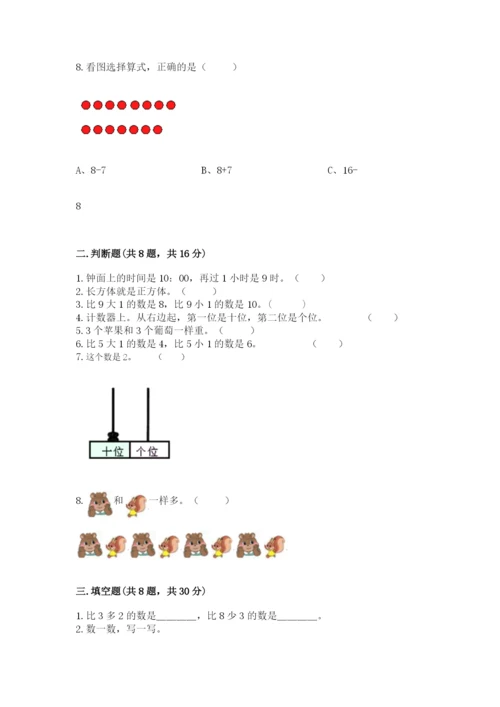 一年级上册数学期末测试卷及答案（历年真题）.docx