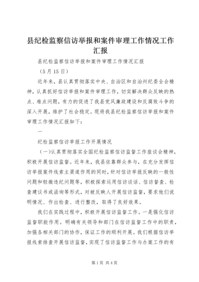 县纪检监察信访举报和案件审理工作情况工作汇报 (2).docx