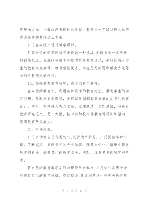 道德与法治研修计划.docx