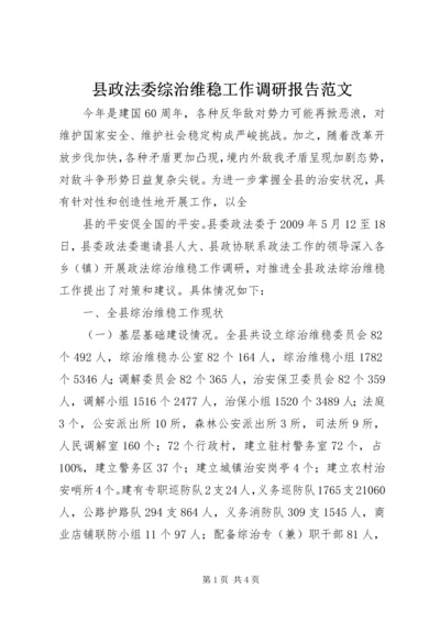 县政法委综治维稳工作调研报告范文 (4).docx