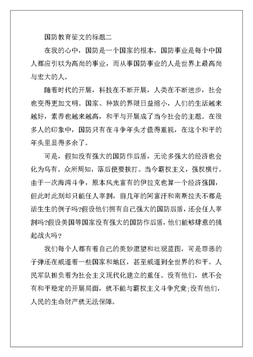 国防教育征文的标题