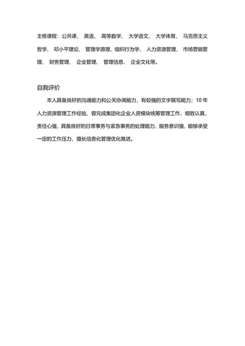 人事管理相关工作简历word模板