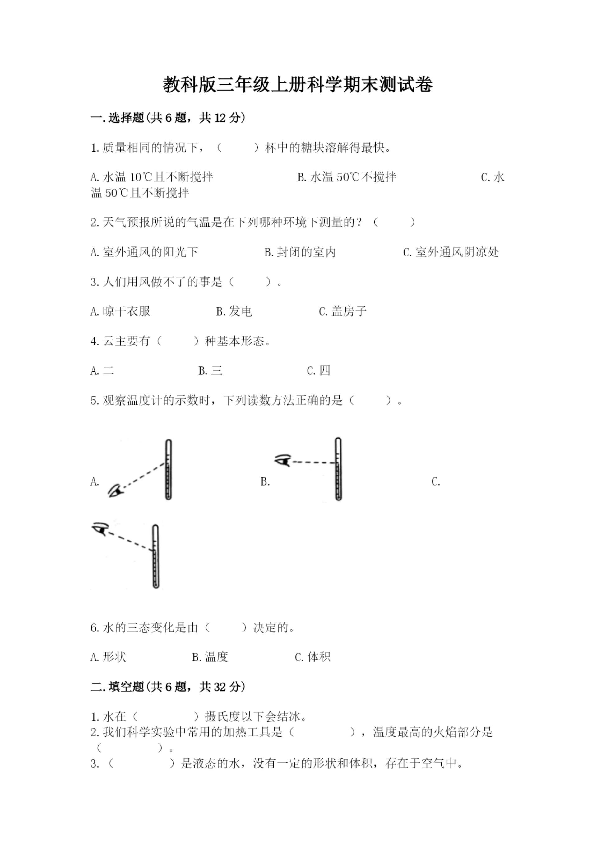 教科版三年级上册科学期末测试卷附答案（培优b卷）.docx