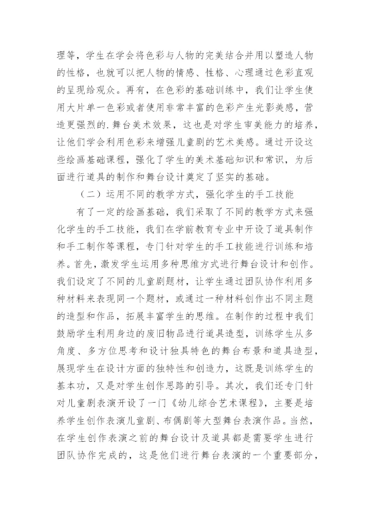 儿童剧舞台设计与学前教育专业美术教学融合的应用研究论文.docx
