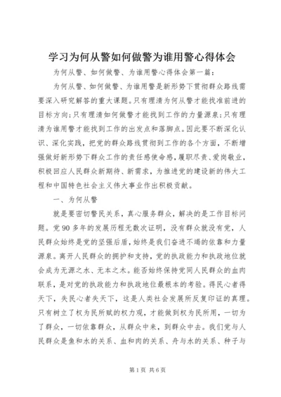 学习为何从警如何做警为谁用警心得体会.docx