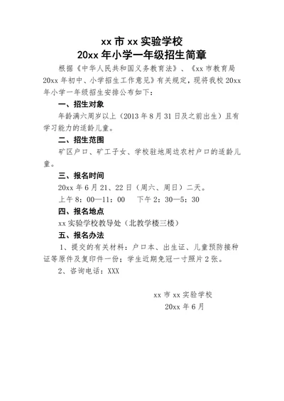 小学一年级招生简章