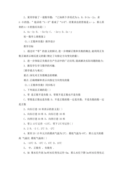 初一数学上册教案15篇.docx