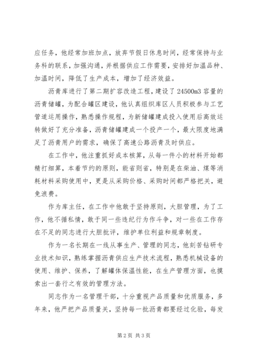 公路管理局物资储运总站沥青库主任先进事迹材料 (2).docx