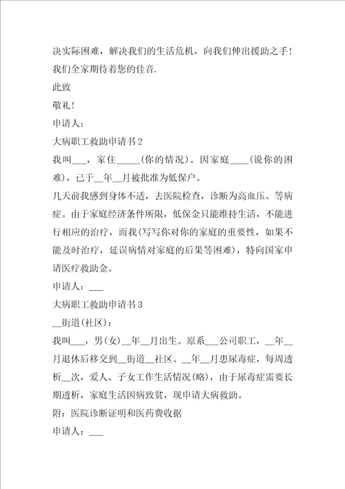 大病职工救助申请书五篇